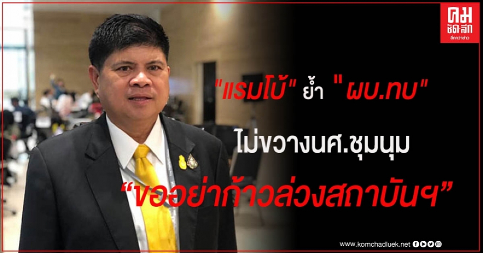 "แรมโบ้" ย้ำ "ผบ.ทบ" ไม่ขวางนศ.ชุมนุม แต่ขออย่าก้าวล่วงสถาบันฯ