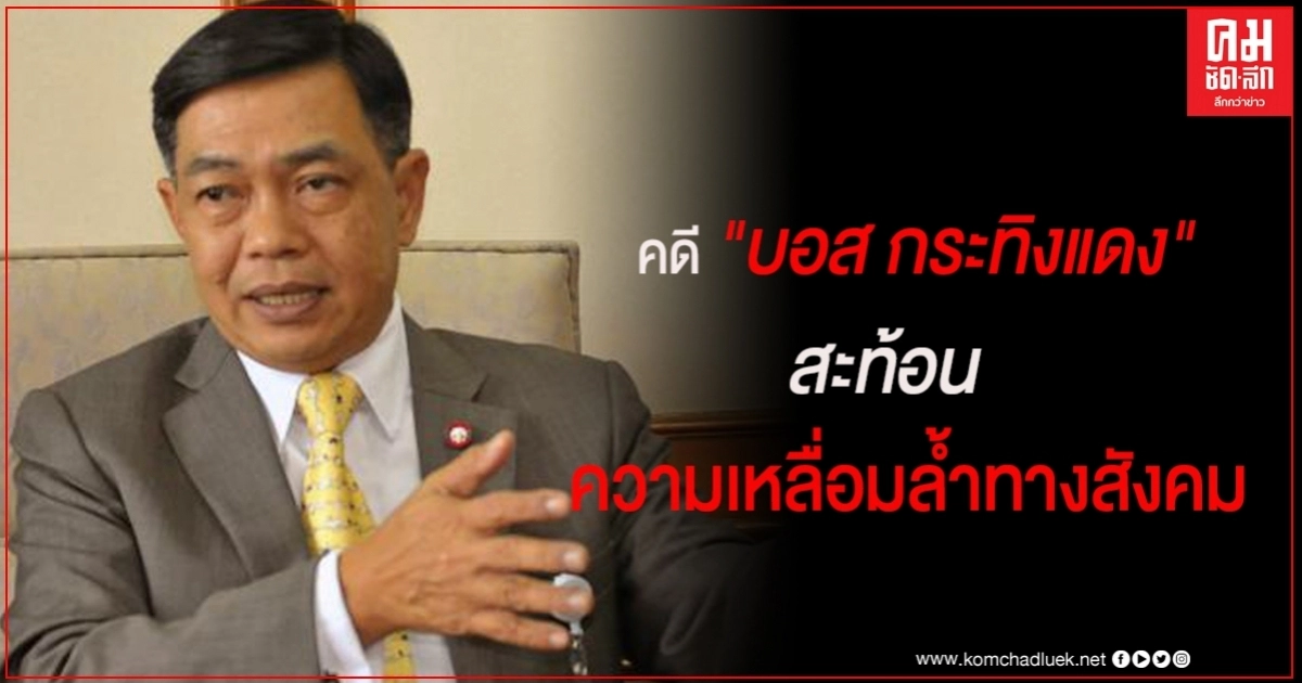 "อลงกรณ์"ชี้คดี "บอส กระทิงแดง" สะท้อนความเหลื่อมล้ำทางสังคม "อลงกรณ์"ชี้คดี "บอส กระทิงแดง" สะท้อนความเหลื่อมล้ำทางสังคม