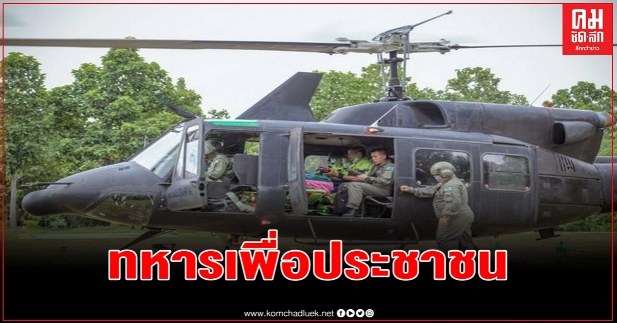 ชปบ.ทบ.ฉก.ร.17 นำเฮลิคอปเตอร์ ช่วยเหลือเคลื่อนย้ายผู้ป่วยฉุกเฉิน ชปบ.ทบ.ฉก.ร.17 นำเฮลิคอปเตอร์ ช่วยเหลือเคลื่อนย้ายผู้ป่วยฉุกเฉิน