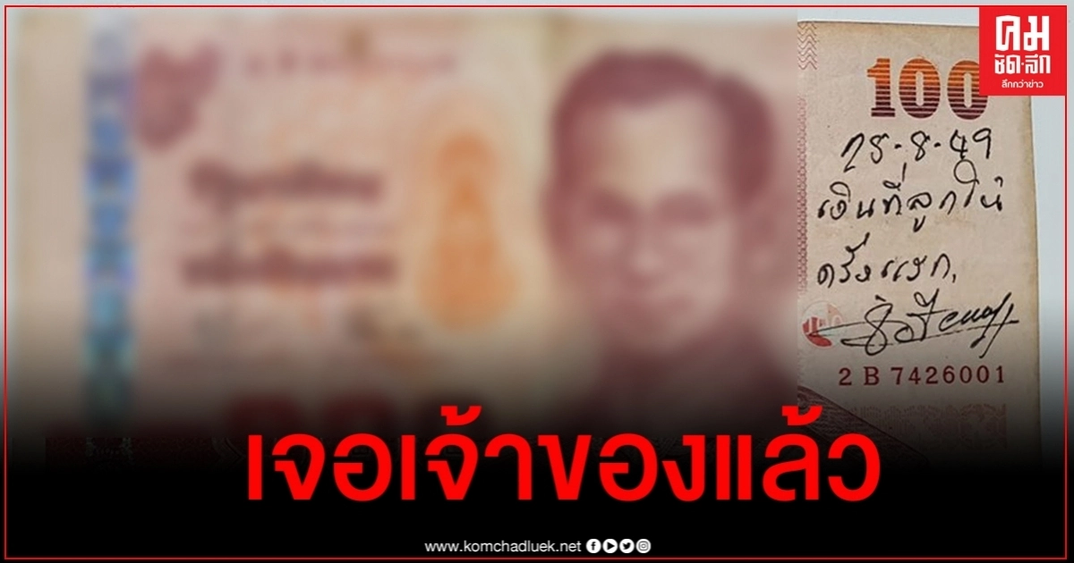 เจอแล้ว.. เจ้าของแบงค์ร้อย โซเชียลมึนของใครกันแน่? เจอแล้ว.. เจ้าของแบงค์ร้อย โซเชียลมึนของใครกันแน่?