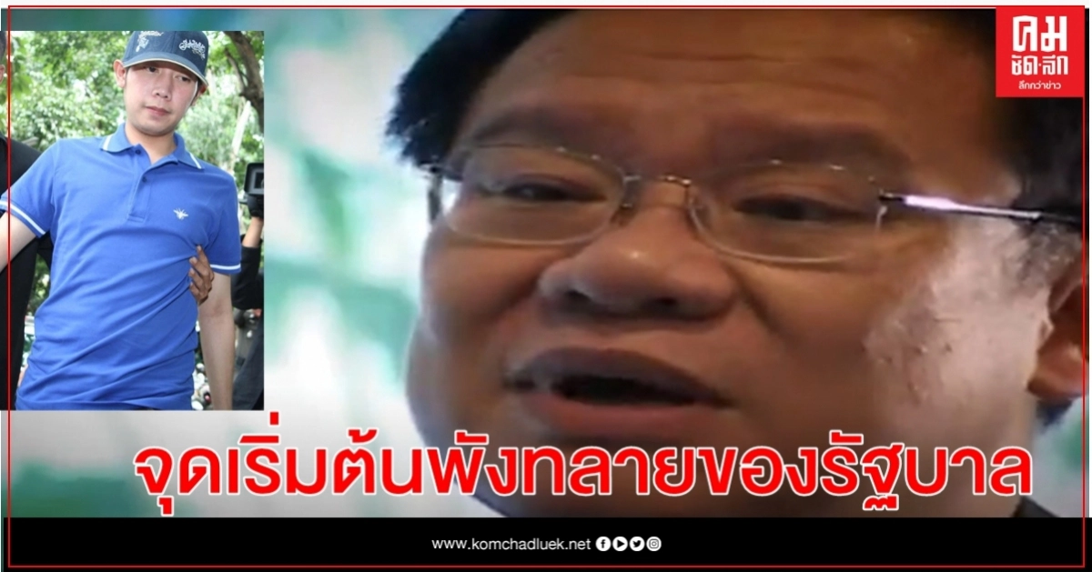 "สุรพล นิติไกรพจน์"ชี้ 'คดีบอส-วรยุทธ' เป็นจุดเริ่มต้นพังทลายของ รบ.