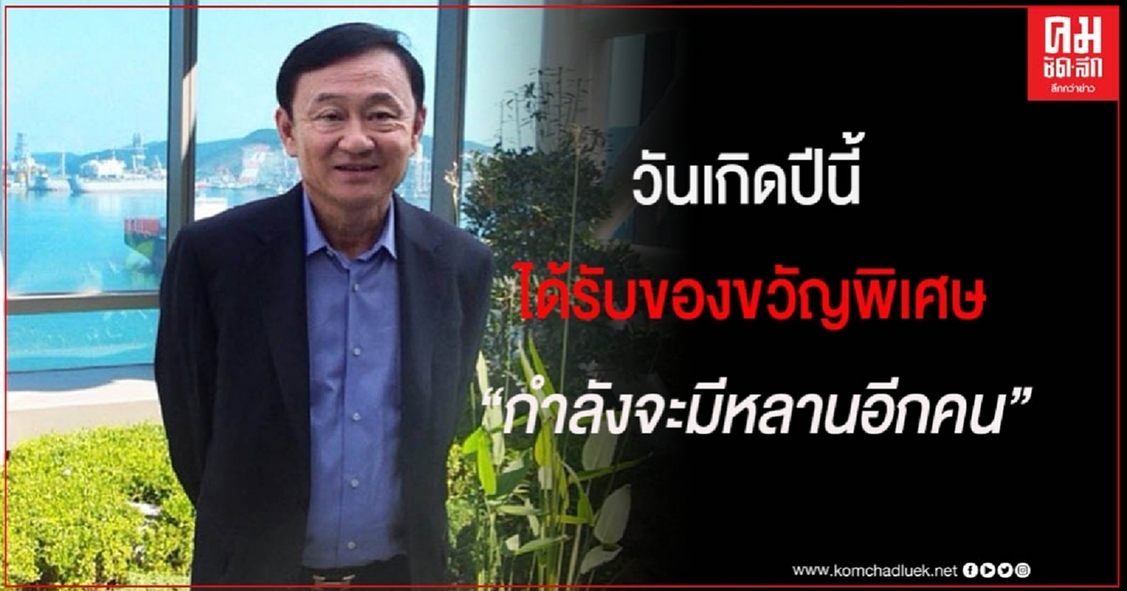 "ทักษิณ" ขอบคุณทุกคนอวยพรวันเกิด 71 ปี ซาบซึ้งที่ยังคิดถึงแม้จากเมืองไทยไป14ปี 