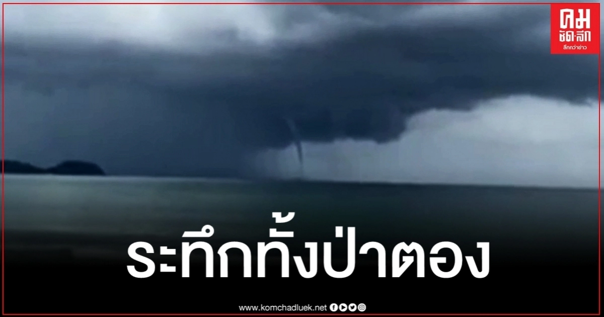 คลิประทึก "พายุงวงช้าง" ก่อตัวหาดป่าตอง ก่อนฝนตกหนัก