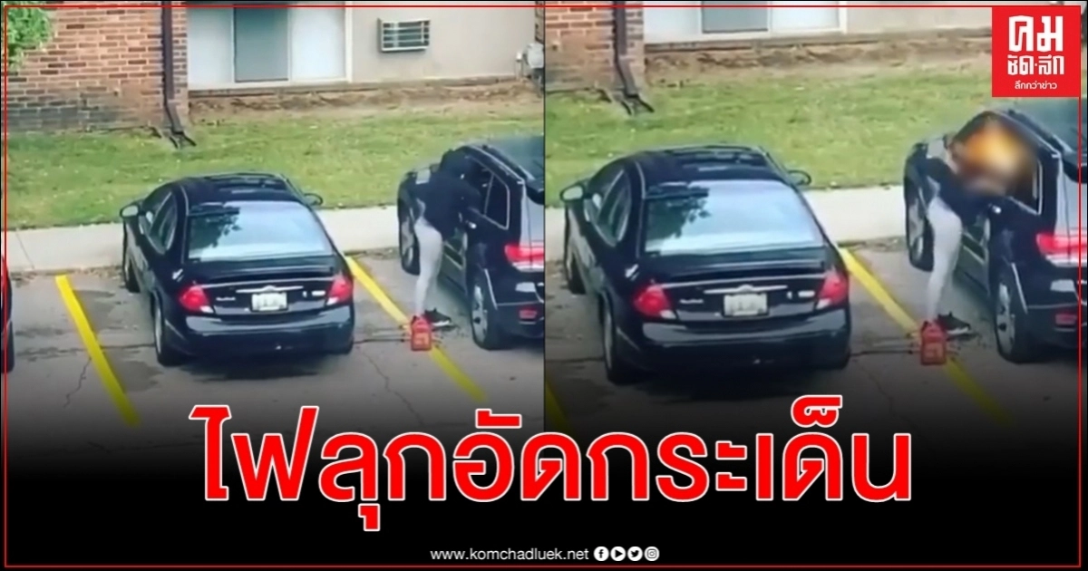นาทีหญิงมิชิแกนราดน้ำมันวางเพลิงรถ ไฟลุกพรึ่บอัดลงไปนั่ง-ยังไม่รู้มูลเหตุจูงใจ
