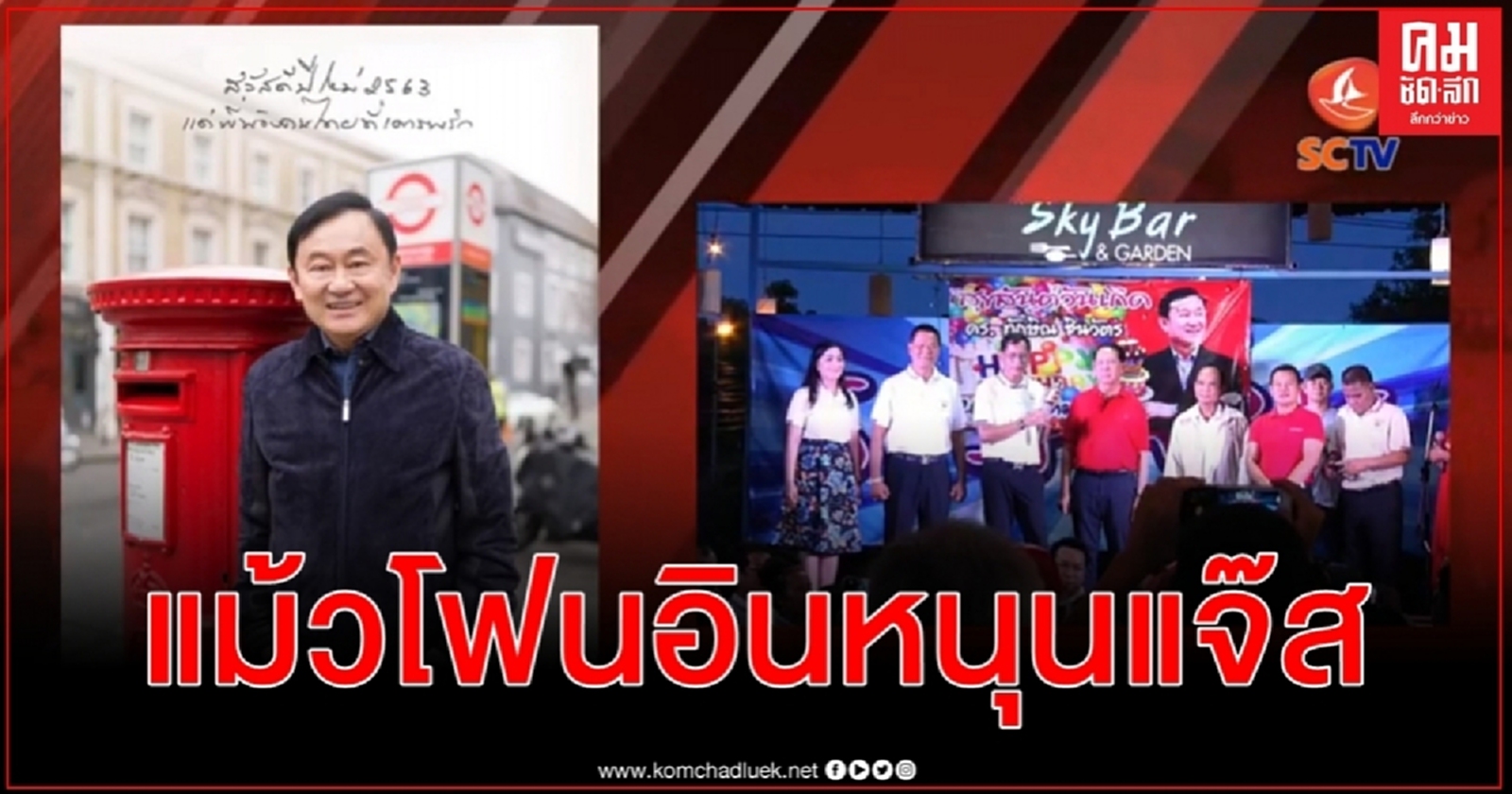 แม้ว โฟนอินหนุน นายกฯ แจ๊ส 100% พร้อมช่วยให้คนปทุมธานีสบายขึ้น