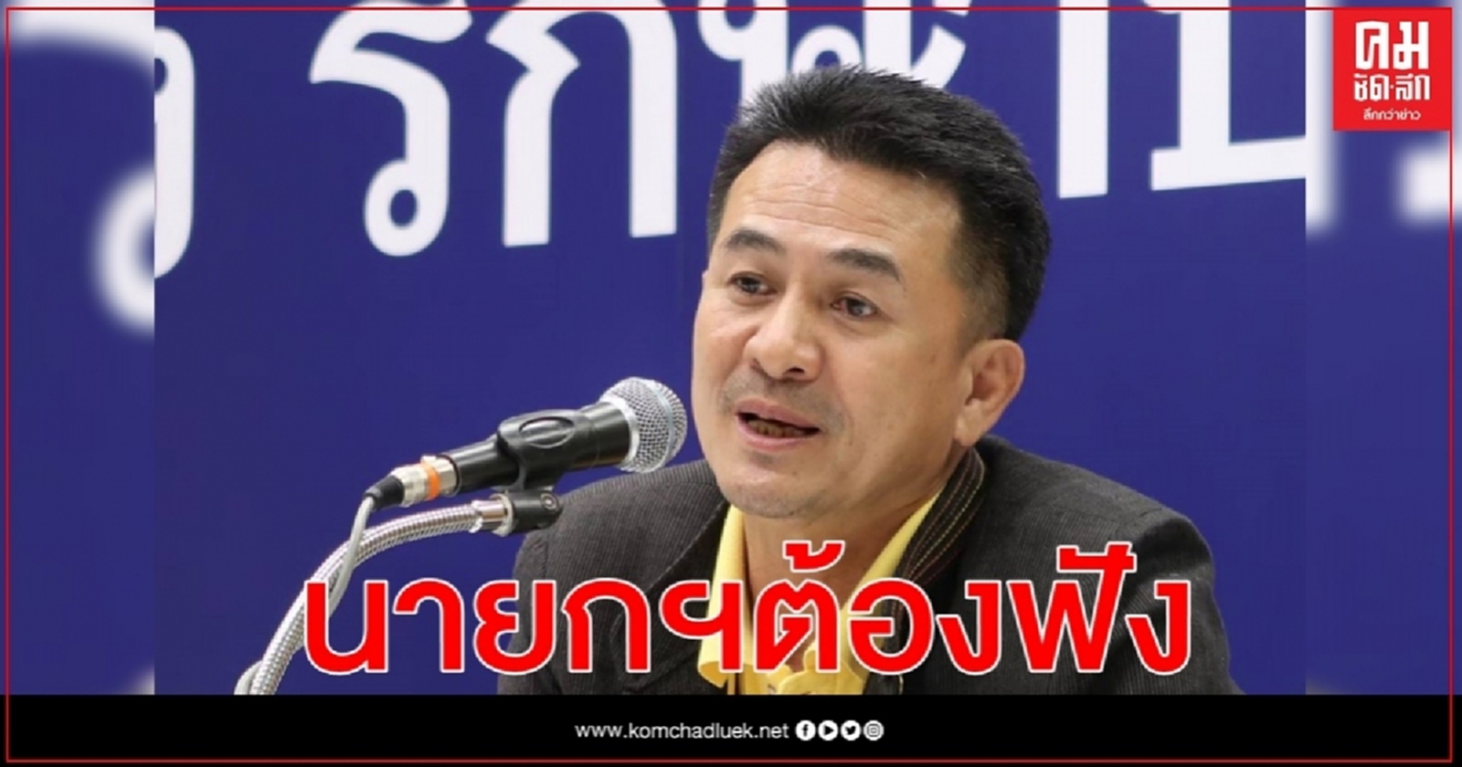 "ชลน่าน" แนะทางออกประเทศ นายกฯ ต้องฟังประชาชน