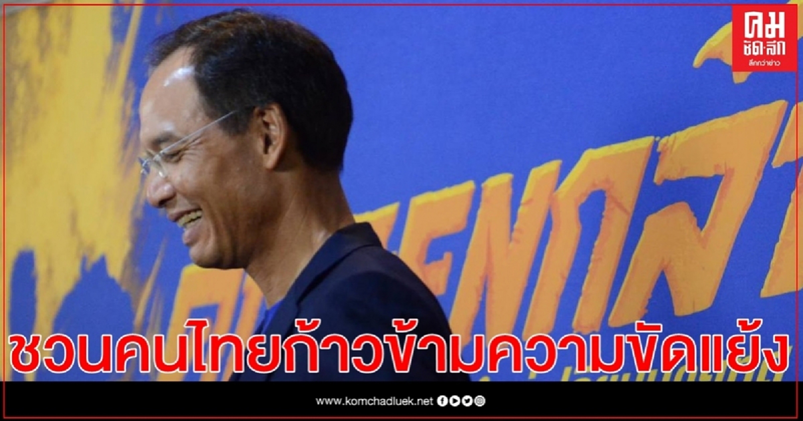 'กรณ์' ชวนคนไทยก้าวข้ามความขัดแย้ง 