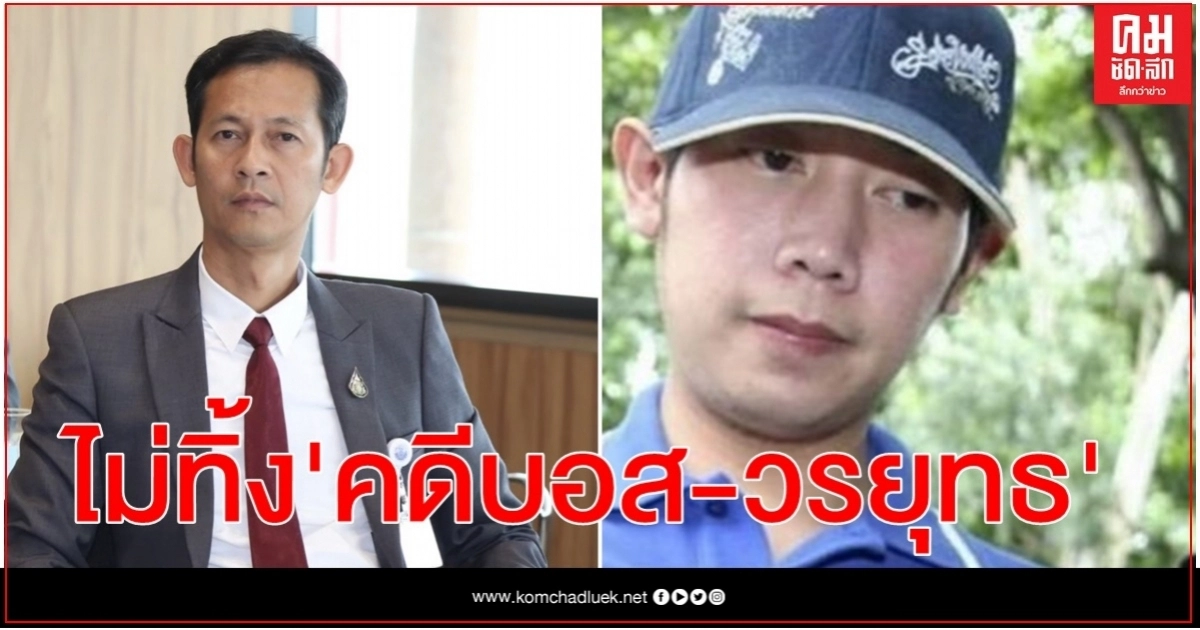"สัณหพจน์" เผย พปชร. ไม่ทิ้ง "คดีบอส-วรยุทธ" "สัณหพจน์" เผย พปชร. ไม่ทิ้ง "คดีบอส-วรยุทธ"
