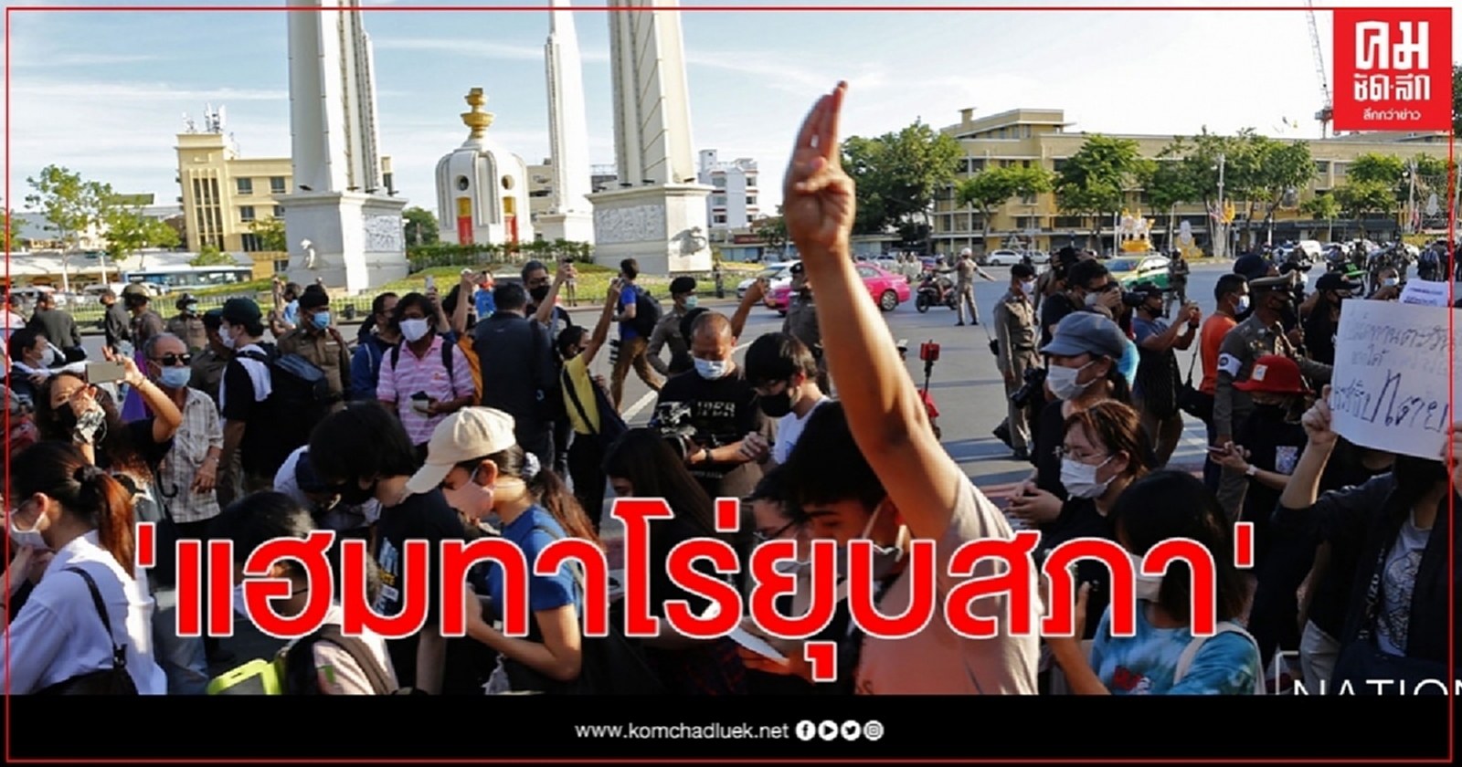 นักเรียน- นักศึกษา- เยาวชน วิ่งร้องเพลง 'แฮมทาโร่ยุบสภา'รอบอนุสาวรีย์ฯ