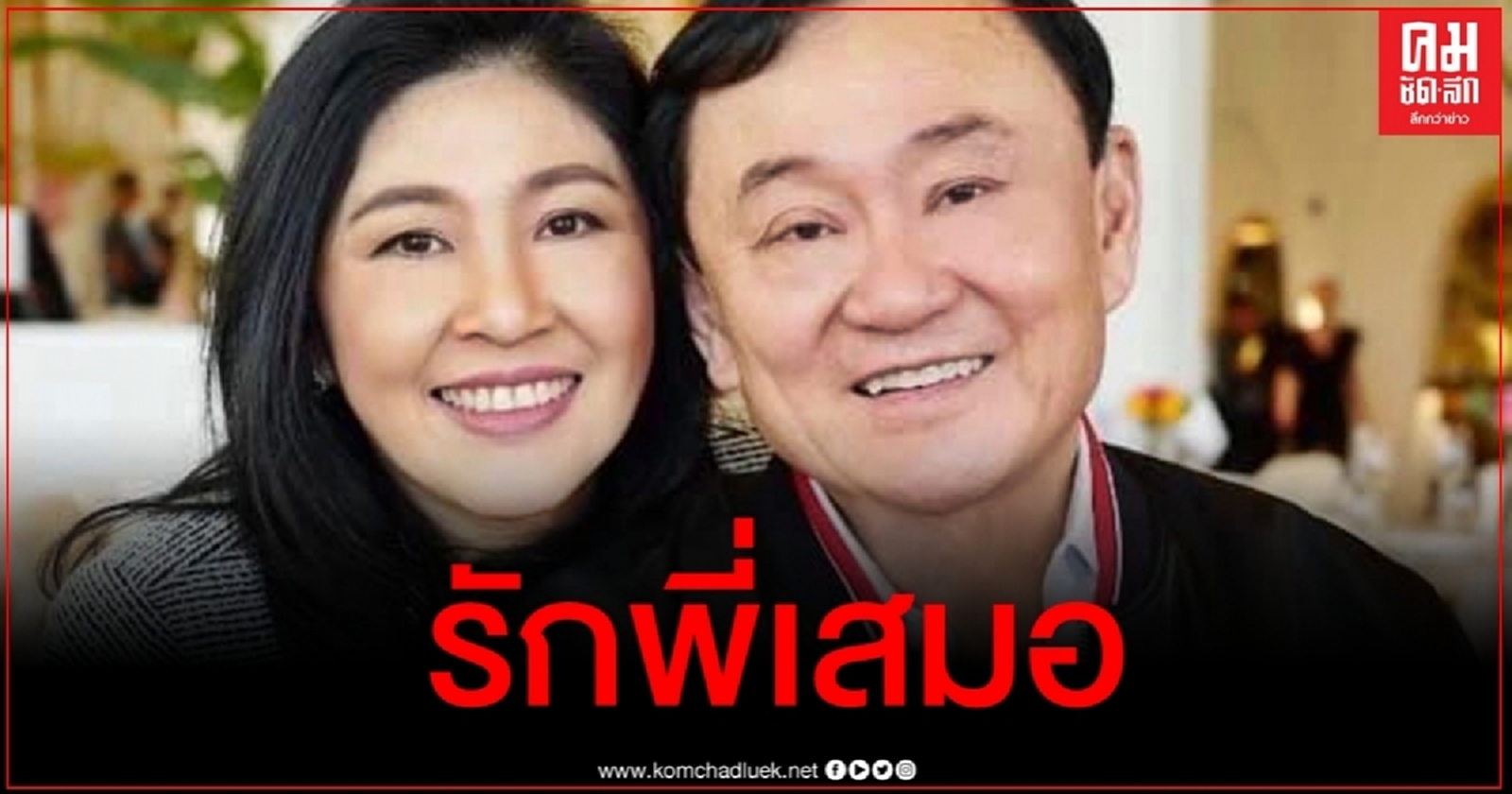 "ยิ่งลักษณ์" อวยพรวันเกิด "ทักษิณ" 71 ปี บอกรักพี่เสมอ