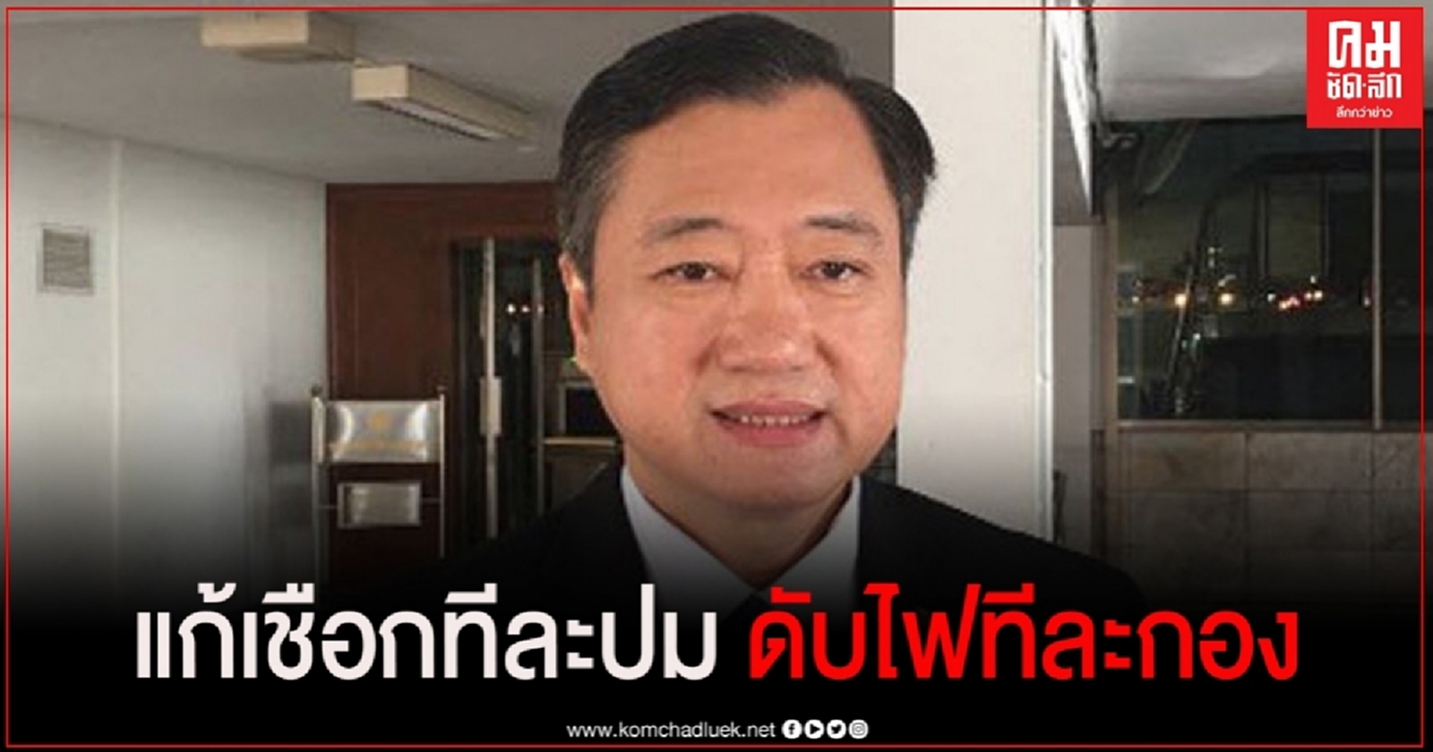  "สว.สมชาย" เสนอนายกฯ 5 ข้อ "แก้เชือกทีละปม ดับไฟทีละกอง" พาสังคมไทยออกจากความขัดแย้ง