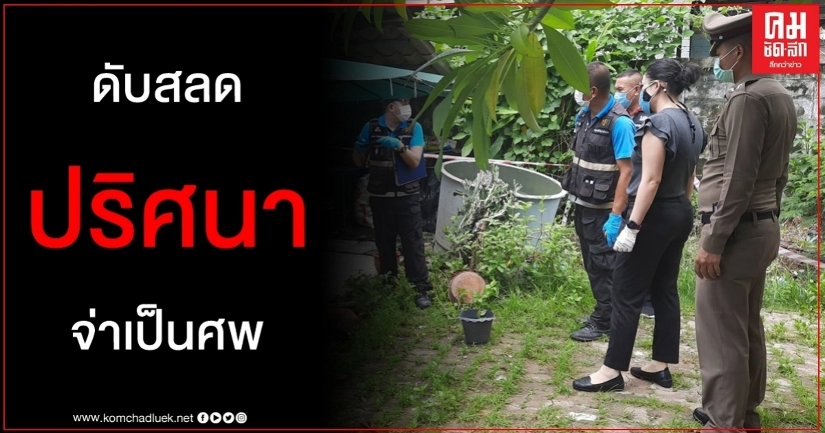 ปริศนาจ่ากรมแผนที่ทหารบกดับสลดเป็นศพหน้าห้องน้ำร้านค้าสวัสดิการ ปริศนาจ่ากรมแผนที่ทหารบกดับสลดเป็นศพหน้าห้องน้ำร้านค้าสวัสดิการ