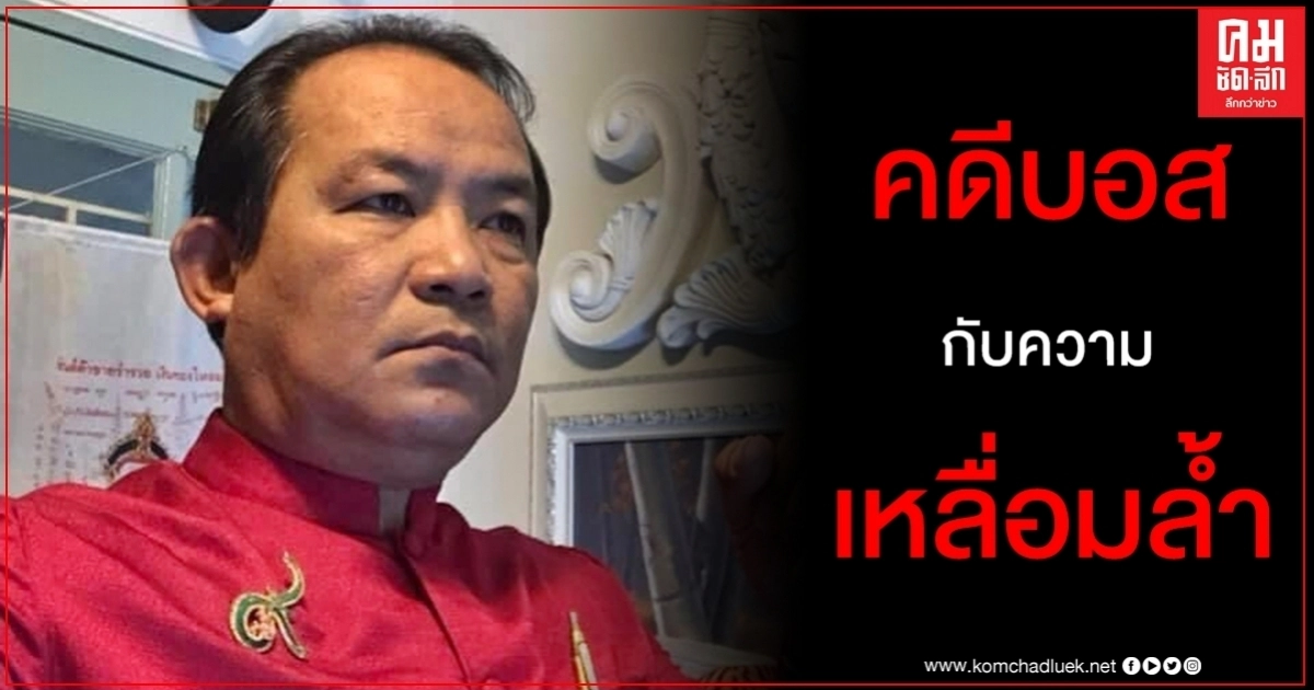 "ศรีสุวรรณ" จี้ "บิ๊กตู่" ตั้งกก.สอบ "อัยการ-ตร." ช่วย "บอส" พ้นมลทิน