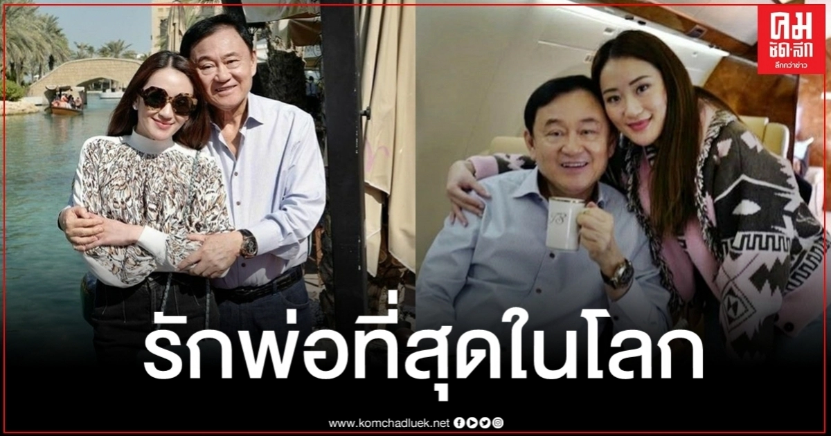"อุ๊งอิ๊ง" อวยพรวันเกิด "คุณพ่อทักษิณ" บอก 71 ยังแจ๋ว พ้อปีนี้อดเจอหน้า "อุ๊งอิ๊ง" อวยพรวันเกิด "คุณพ่อทักษิณ" บอก 71 ยังแจ๋ว พ้อปีนี้อดเจอหน้า
