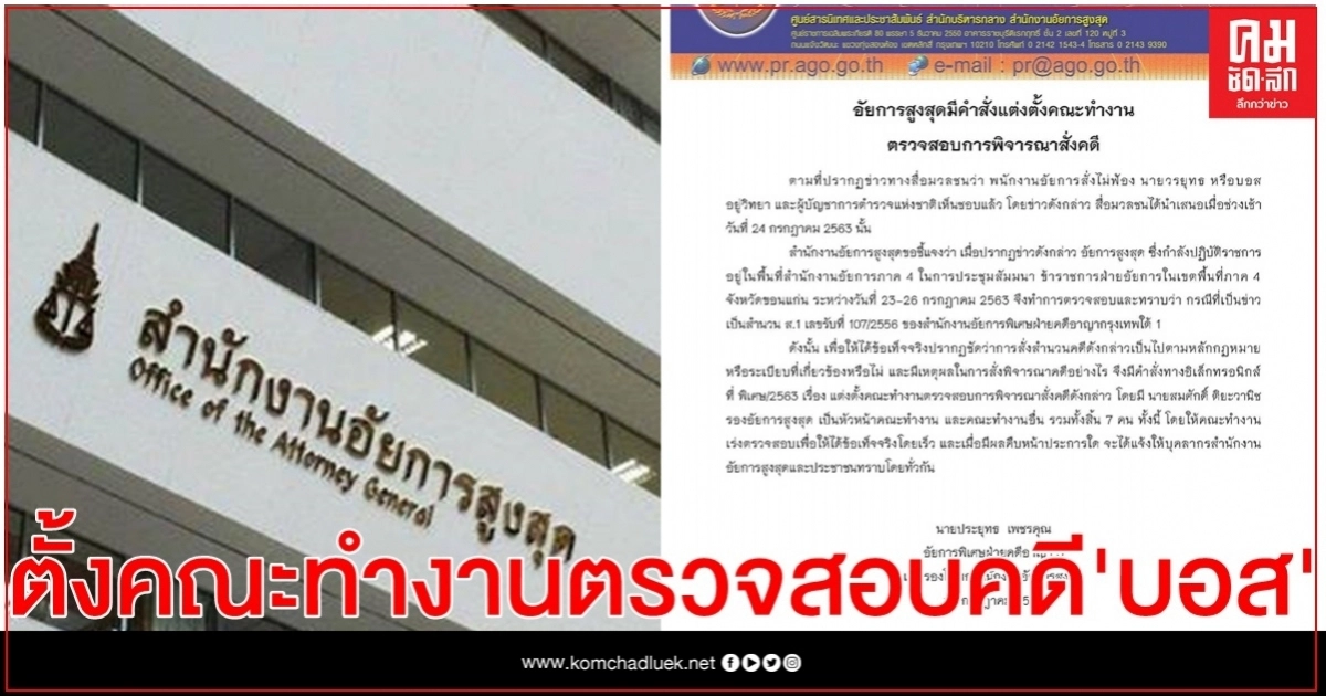 อัยการสูงสุด มีคำสั่งแต่งตั้งคณะทำงานตรวจสอบคดี"บอส" อัยการสูงสุด มีคำสั่งแต่งตั้งคณะทำงานตรวจสอบคดี"บอส"