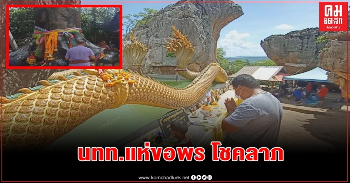 นทท.แห่ชมความงามวัดภูตะเภาทอง ขอพรโชคลาภเจ้าปู่"มุจลินทร์นาคราช-เจ้าแม่ตะเคียนทองทิพย์" นทท.แห่ชมความงามวัดภูตะเภาทอง ขอพรโชคลาภเจ้าปู่"มุจลินทร์นาคราช-เจ้าแม่ตะเคียนทองทิพย์"