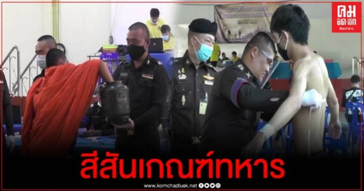พระรอดของจริง สีสันเกณฑ์ทหารเพชรบูรณ์ กองเชียร์มีทั้งเสียงหัวเราะ ร้องไห้ พระรอดของจริง สีสันเกณฑ์ทหารเพชรบูรณ์ กองเชียร์มีทั้งเสียงหัวเราะ ร้องไห้