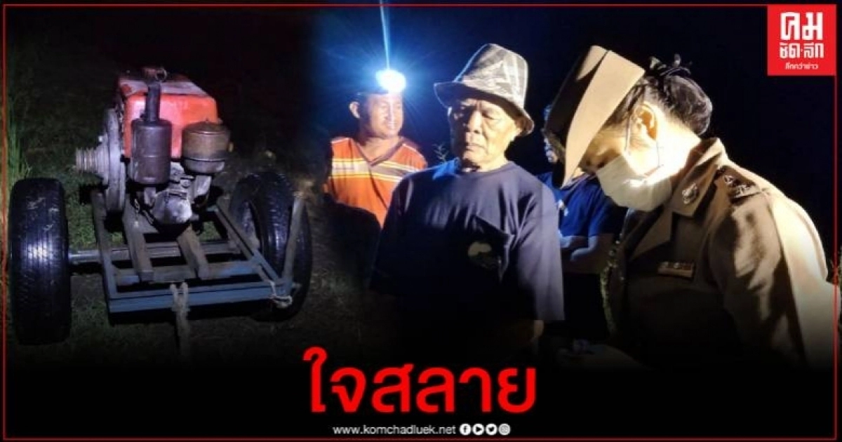 พ่อใจสลาย ลูกชายช่วยพ่อสูบน้ำเข้านา สุดท้ายจมน้ำเสียชีวิต พ่อใจสลาย ลูกชายช่วยพ่อสูบน้ำเข้านา สุดท้ายจมน้ำเสียชีวิต