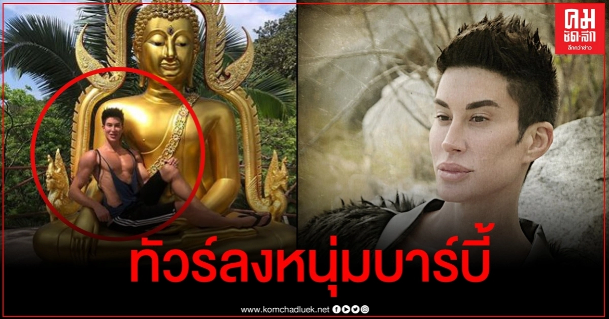 ดราม่าเกิด หนุ่มหน้าตุ๊กตาบาร์บี้โพสต์ภาพนั่งตักพระพุทธรูปเย้ยชาวพุทธ ดราม่าเกิด หนุ่มหน้าตุ๊กตาบาร์บี้โพสต์ภาพนั่งตักพระพุทธรูปเย้ยชาวพุทธ