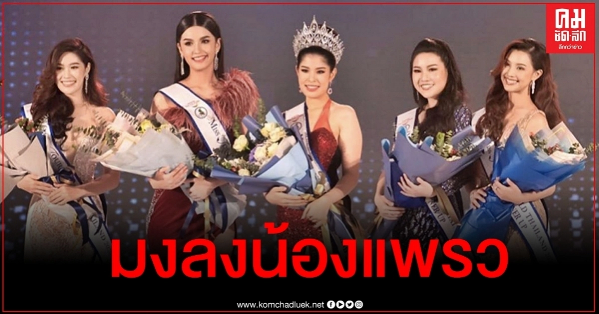 สวยเก่งสมมง "น้องแพรว" ซิว Miss Tourism World Thailand 2020 สวยเก่งสมมง "น้องแพรว" ซิว Miss Tourism World Thailand 2020