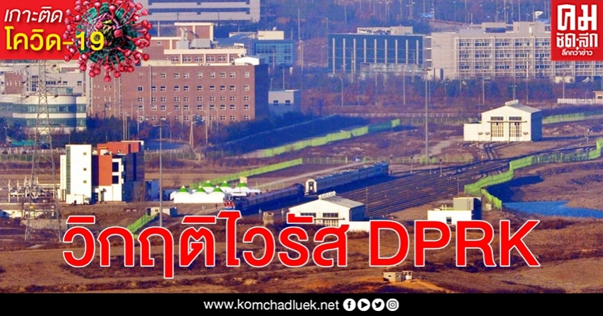 ด่วน คิมจองอึน ประกาศสถานการณ์ฉุกเฉินสูงสุดปิดเมืองต้องสงสัยผู้ป่วยโรคโควิด-19 ด่วน คิมจองอึน ประกาศสถานการณ์ฉุกเฉินสูงสุดปิดเมืองต้องสงสัยผู้ป่วยโรคโควิด-19