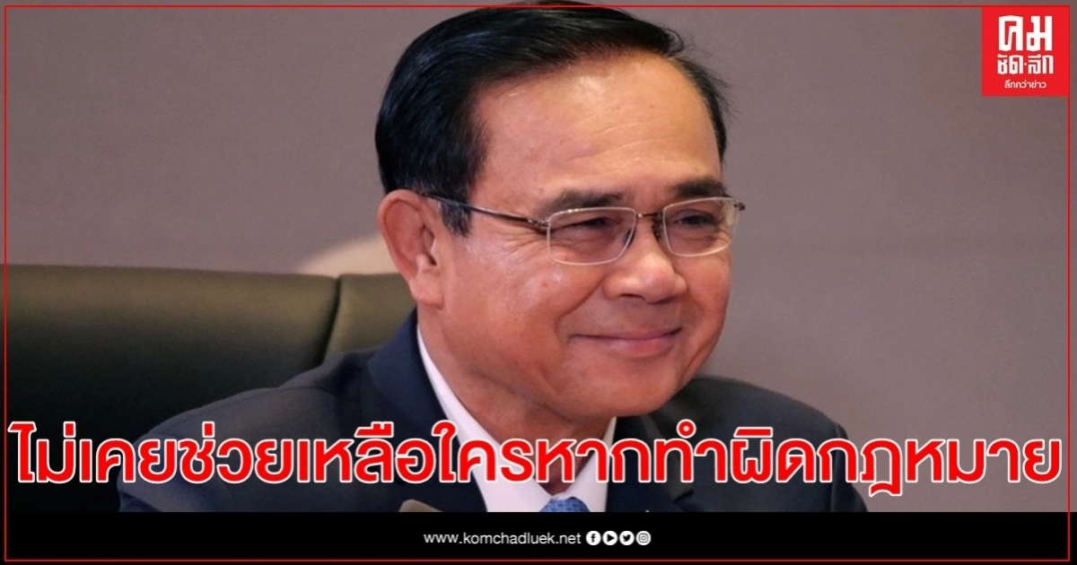 นายกฯ ยันไม่เคยช่วยเหลือใครหากทำผิดกฎหมาย นายกฯ ยันไม่เคยช่วยเหลือใครหากทำผิดกฎหมาย