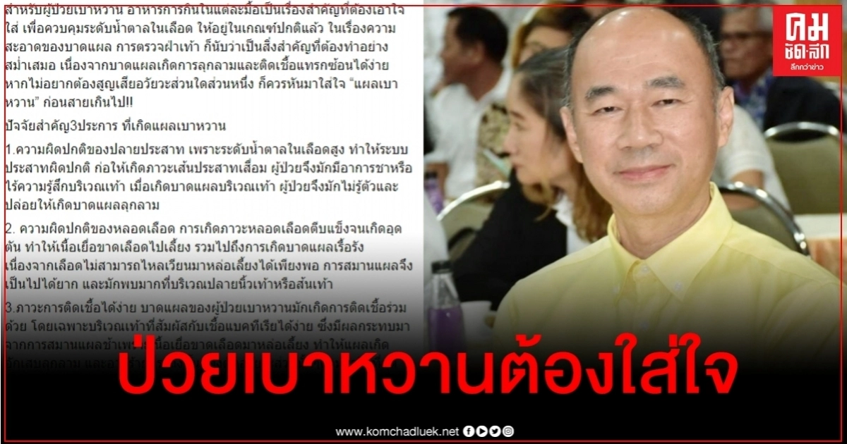 "หมออารักษ์" เตือน "แผลเบาหวาน" อย่ามองข้าม