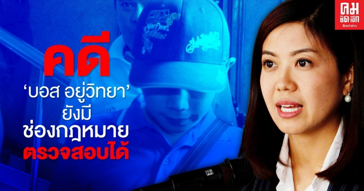 "ทิพานัน" ชี้ คดี "บอส อยู่วิทยา" ยังมีช่องกฎหมายตรวจสอบได้