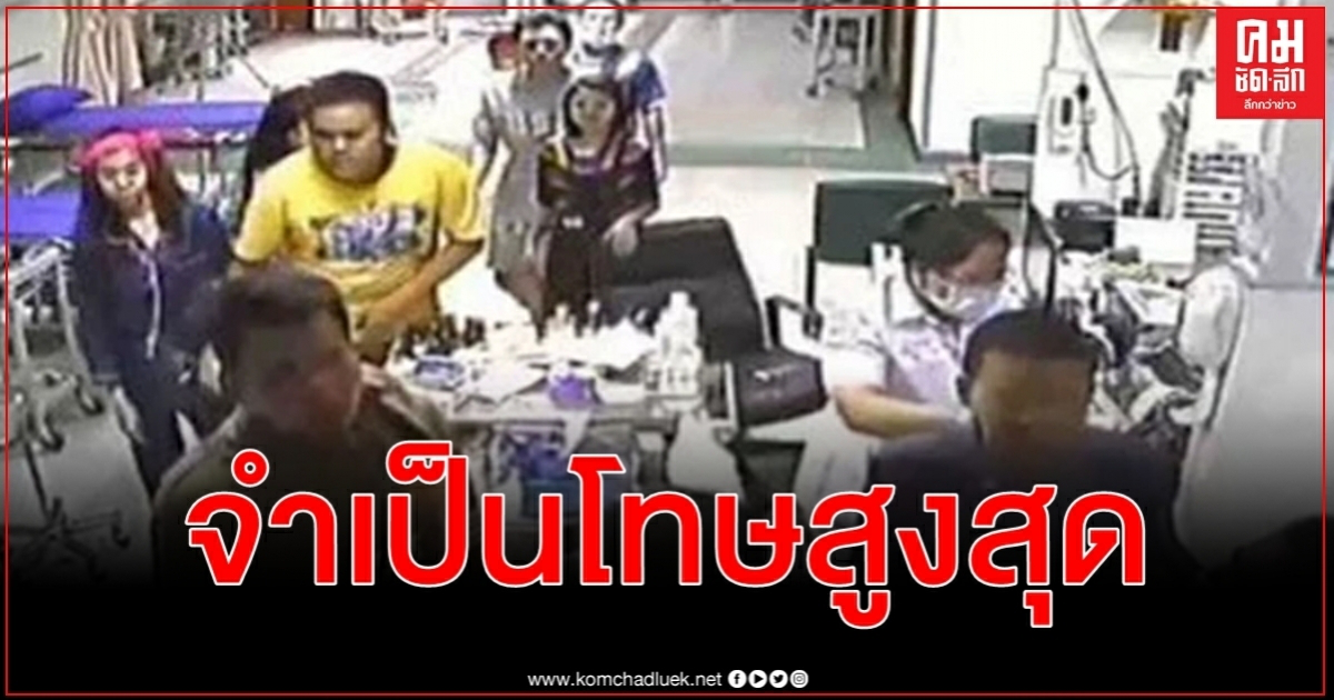 หมอประดิษฐ์ชูแก้ความรุนแรงใน รพ. ชี้ความจำเป็น โทษสูงสุด - ไม่รอลงอาญา หมอประดิษฐ์ชูแก้ความรุนแรงใน รพ. ชี้ความจำเป็น โทษสูงสุด - ไม่รอลงอาญา