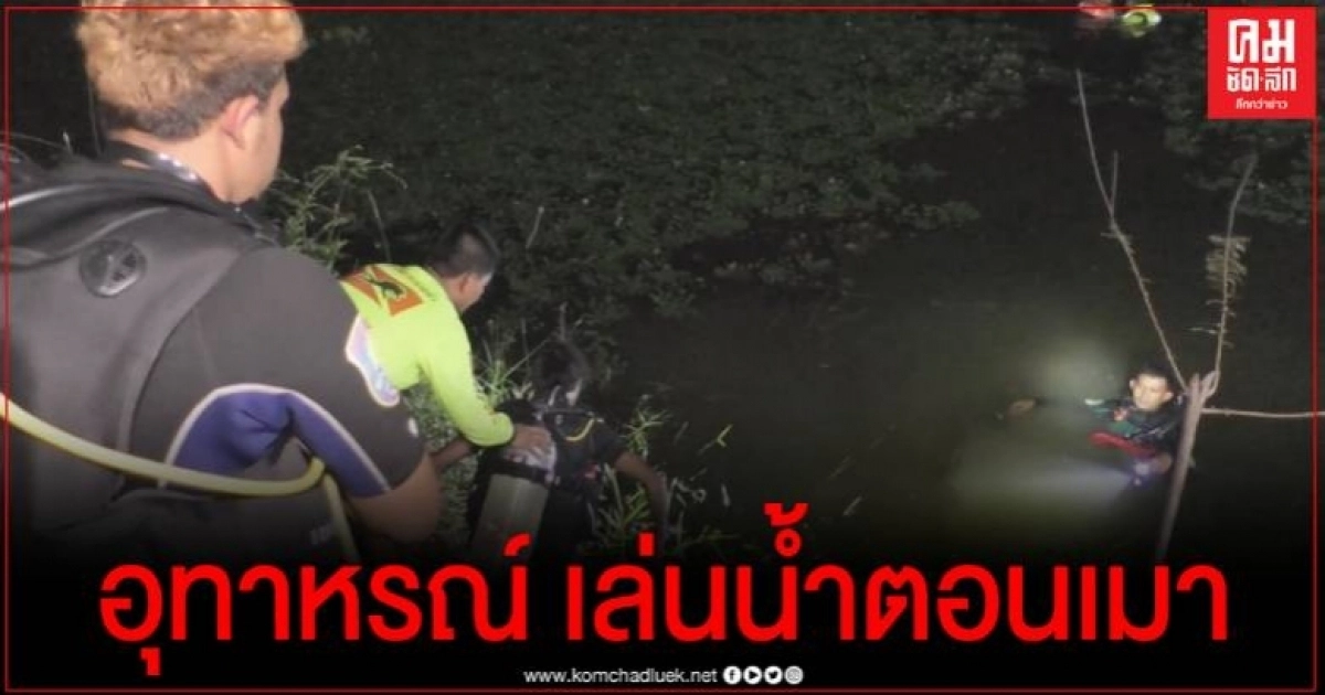 อุทาหรณ์ 3 หนุ่มนั่งดื่มก่อนลงเล่นน้ำคลายร้อน จมหาย 1 ราย นักประดาน้ำเร่งค้นหา อุทาหรณ์ 3 หนุ่มนั่งดื่มก่อนลงเล่นน้ำคลายร้อน จมหาย 1 ราย นักประดาน้ำเร่งค้นหา