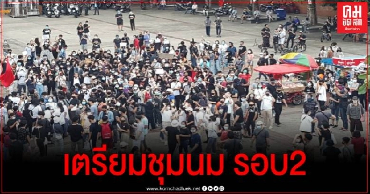 ม็อบ 3 นิ้วนัดรวมพล รอบ 2 ข่วงท่าแพ 29 ก.ค.นี้ ตร.เตรียมบังคับใช้กฎหมาย พรก. ฉุกเฉิน ม็อบ 3 นิ้วนัดรวมพล รอบ 2 ข่วงท่าแพ 29 ก.ค.นี้ ตร.เตรียมบังคับใช้กฎหมาย พรก. ฉุกเฉิน