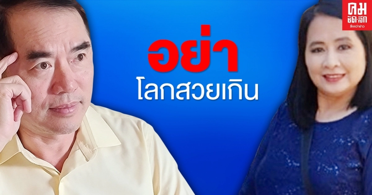 หมอวรงค์โต้ แม่ยก ปชป. อย่าโลกสวยเกิน