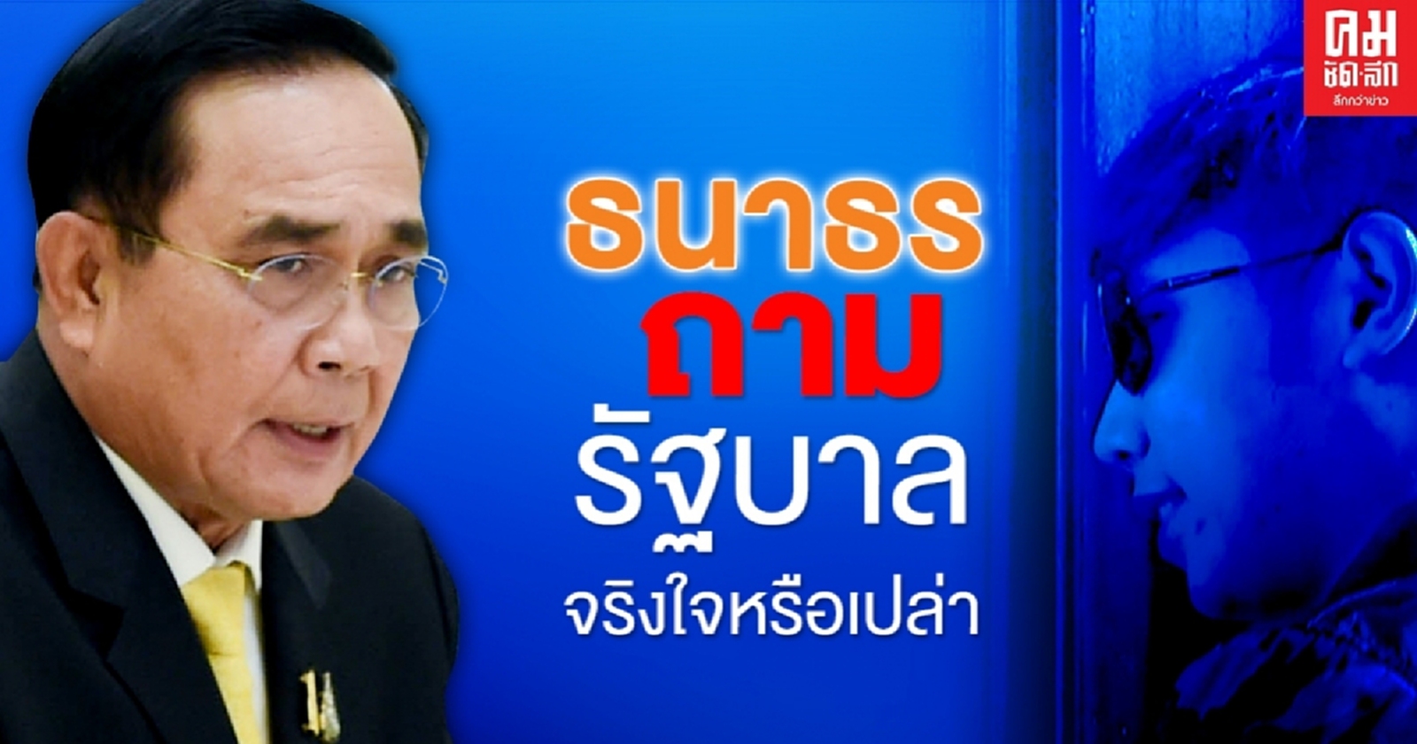 "ธนาธร" ถามรัฐบาลจริงใจที่จะจัดการคดี "บอส อยู่วิทยา" 