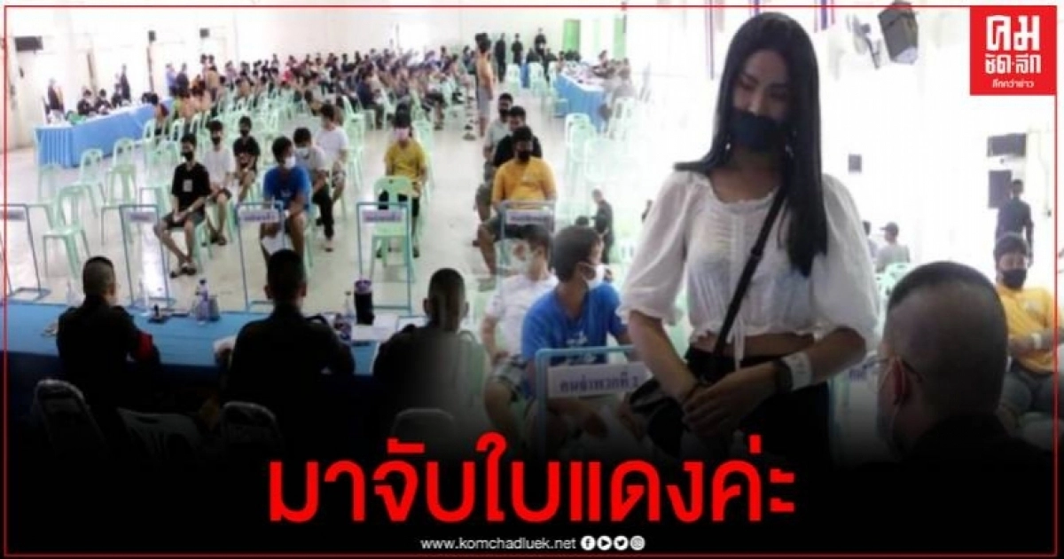 คึกคัก สาวสองแต่งหญิงเข้ารับการคัดเลือกทหาร แบบnew normal