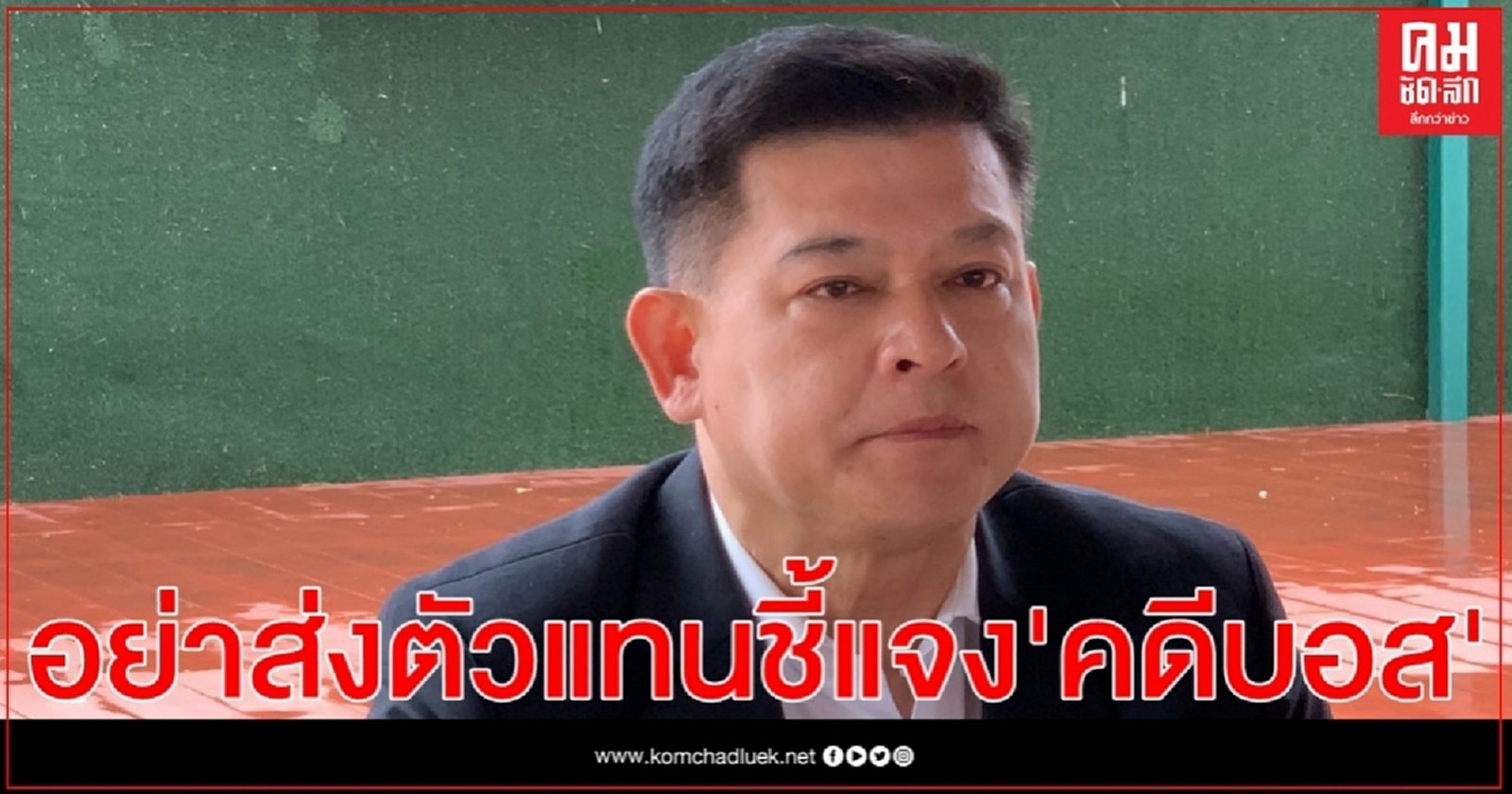 "สิระ"เตือน "อัยการ-ผบ.ตร"อย่าส่งตัวแทนมาชี้แจง "คดีบอส"