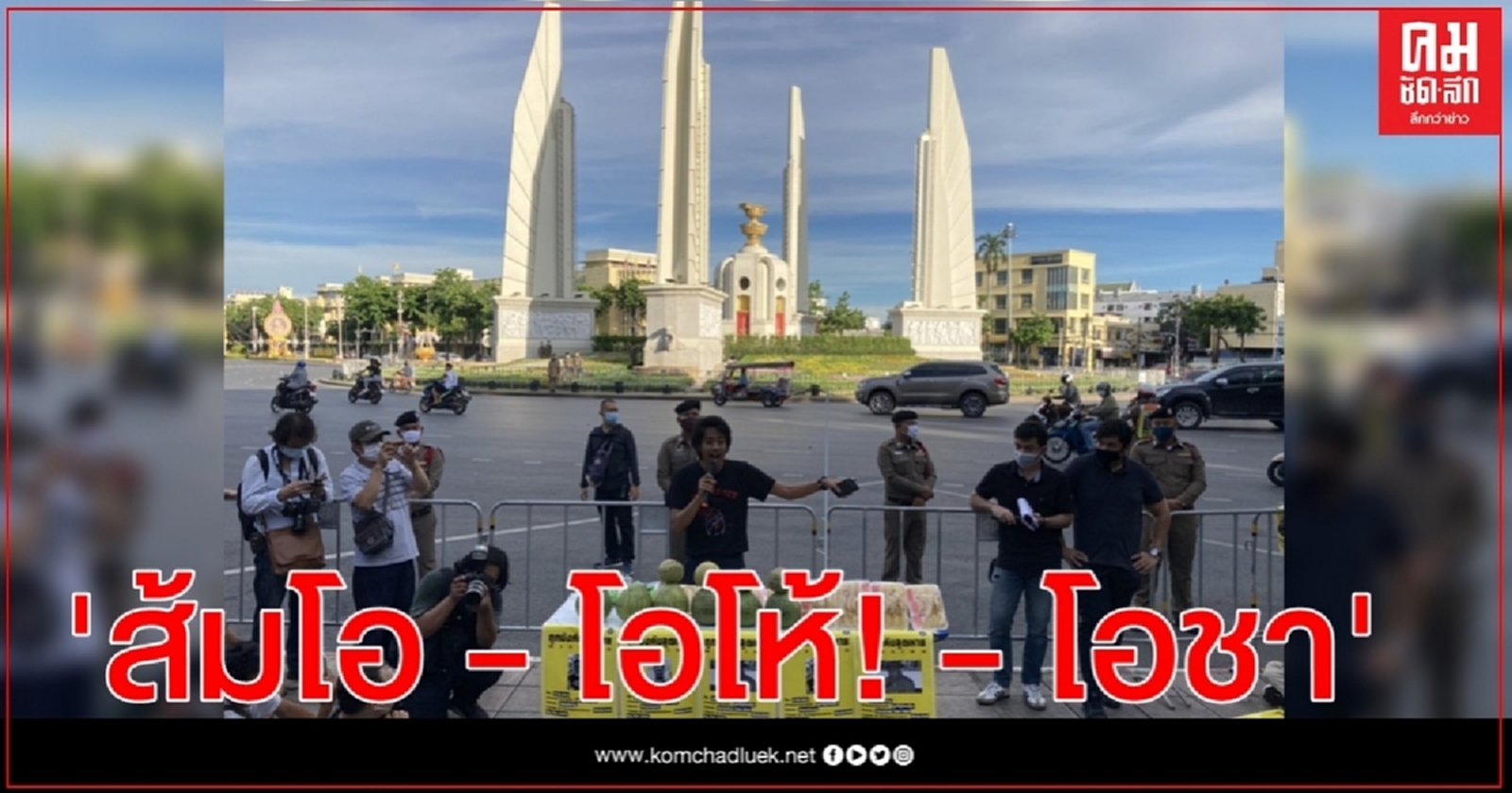 กลุ่มมวลชนจัดกิจกรรมเชิงสัญลักษณ์ บริเวณอนุสาวรีย์ประชาธิปไตย