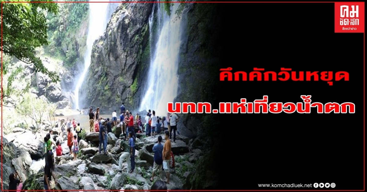 กำแพงเพชร อช.คลองลานคึกคัก นักท่องเที่ยว แห่ชมน้ำตกช่วงวันหยุดยาว