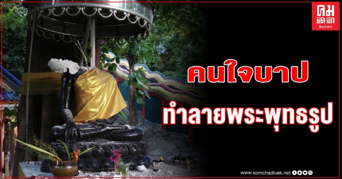 ปัตตานี โจรใจบาปทุบทำลายพระพุทธรูปในวัด จนเศียรแตกกระจาย ปัตตานี โจรใจบาปทุบทำลายพระพุทธรูปในวัด จนเศียรแตกกระจาย