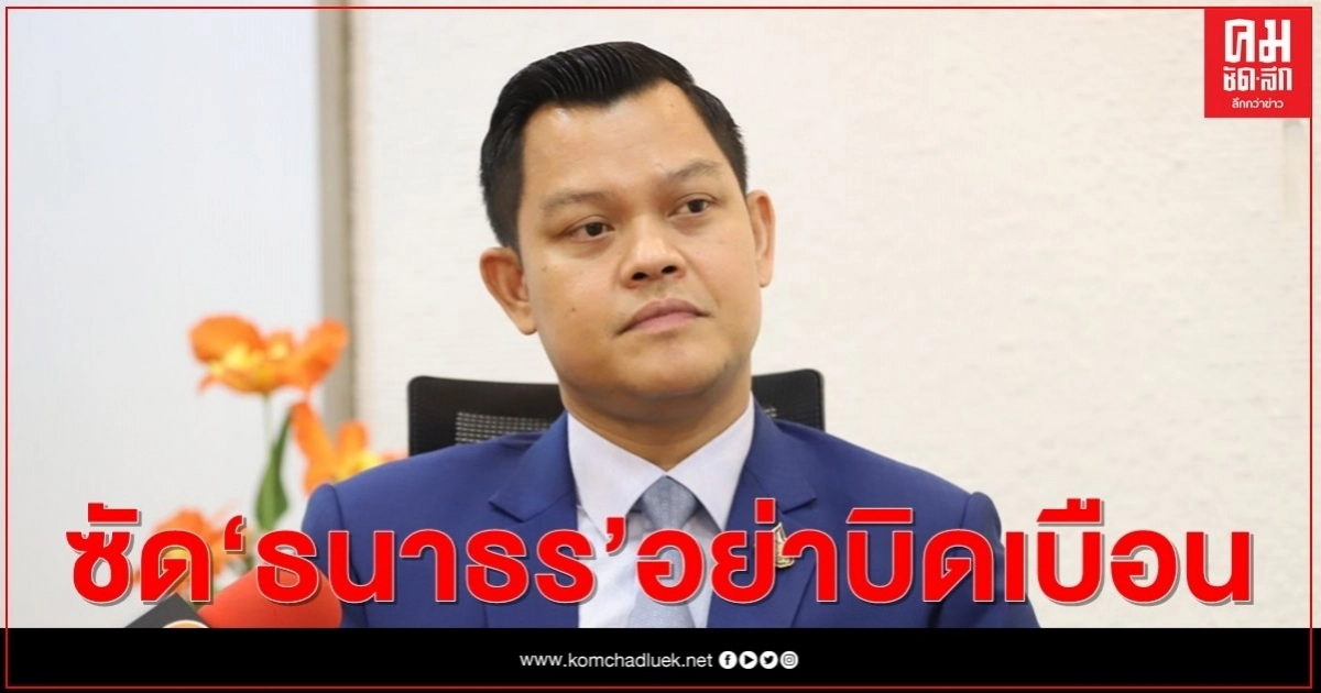 "ธนกร" ซัด"ธนาธร"อย่าบิดเบือนคดี"บอส อยู่วิทยา" อย่าพยายามโยงกับการเมือง