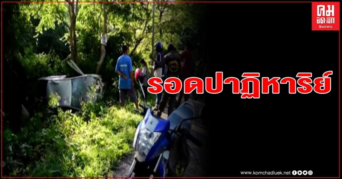 รถเก๋งแหกโค้งตีลังกา 3 รอบพังยับทั้งคัน อัดติดอยู่กับต้นไม้ข้างทาง คนขับรอดปาฏิหาริย์ รถเก๋งแหกโค้งตีลังกา 3 รอบพังยับทั้งคัน อัดติดอยู่กับต้นไม้ข้างทาง คนขับรอดปาฏิหาริย์