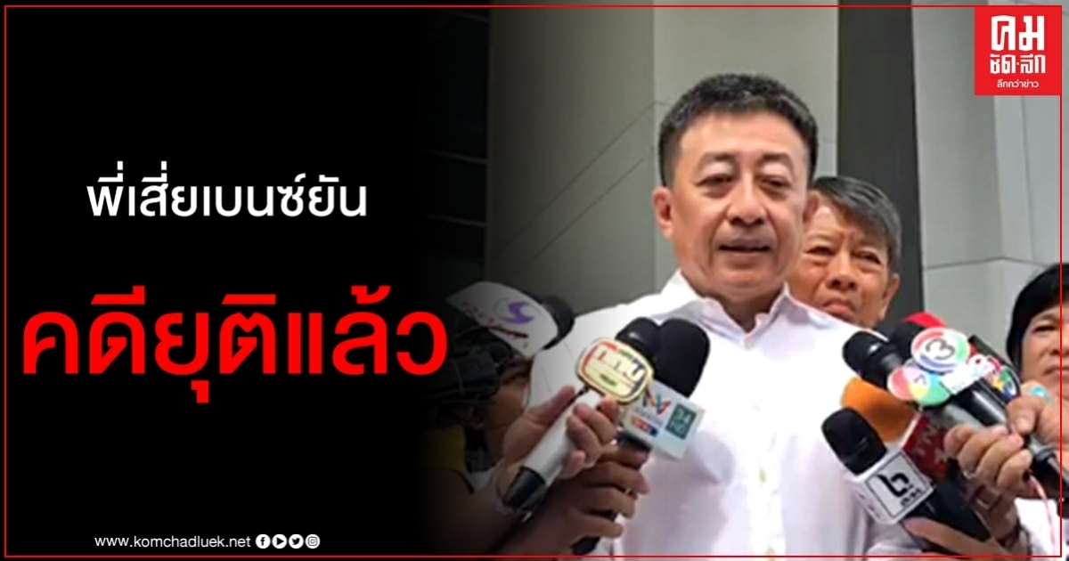 คดียุติแล้ว พี่"เสี่ยเบนซ์" เผยศาลอุทธรณ์ยืนตามคำพิพากษาศาลชั้นต้น
