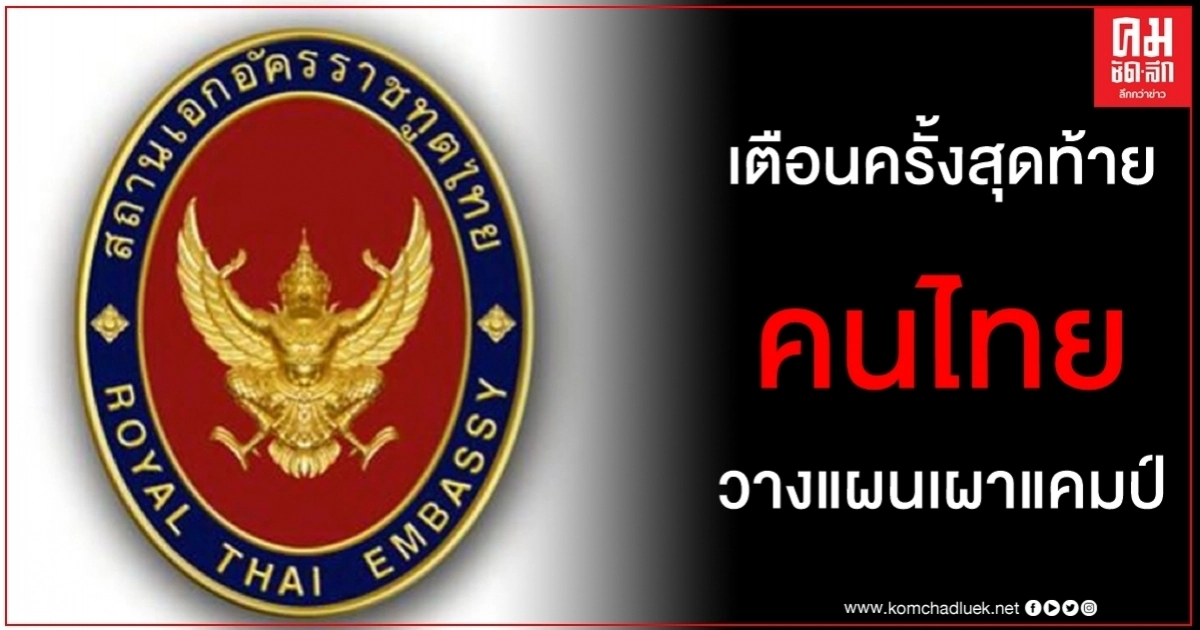 ด่วน สถานเอกอัครราชทูต ณ กรุงมอสโก เตือนครั้งสุดท้าย คนไทย วางแผนเผาแคมป์ไลฟ์สด