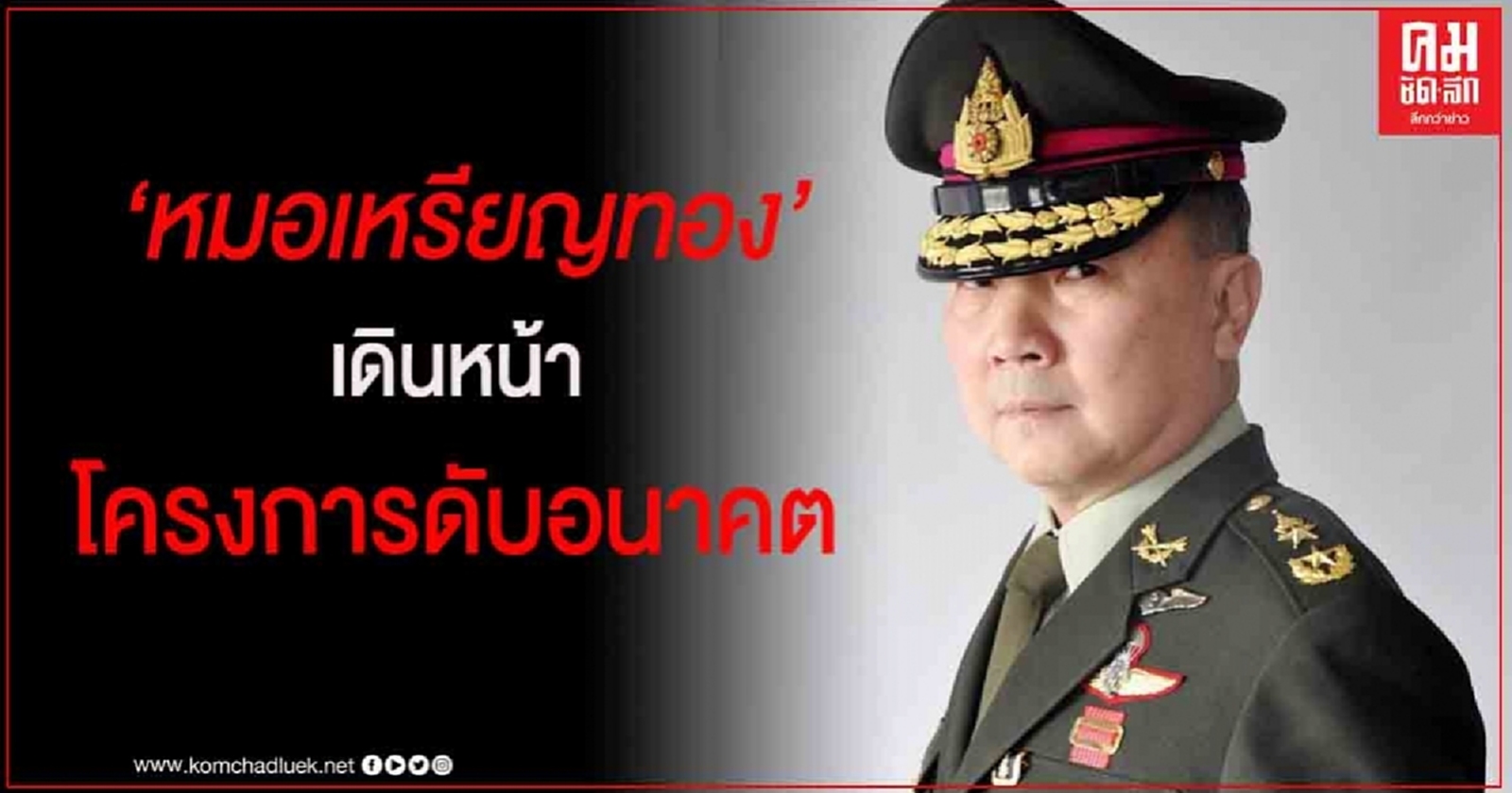 "หมอเหรียญทอง" ลั่น ใครร่วมม็อบ เจอแน่ "โครงการดับอนาคต" 