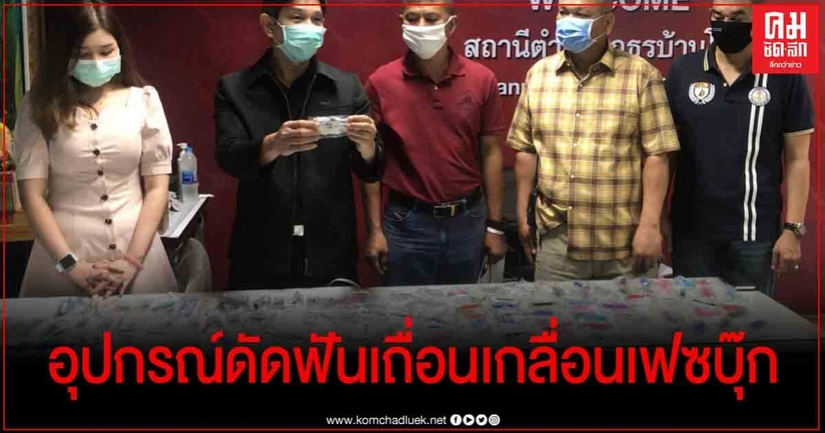 ตร.บ้านโป่ง ราชบุรี จับหนุ่ม ปณ.ร่วมแก๊งแม่ค้าออนไลน์ขายเหล็กดัดฟันเถื่อนผ่านเฟซบุ๊ก ตร.บ้านโป่ง ราชบุรี จับหนุ่ม ปณ.ร่วมแก๊งแม่ค้าออนไลน์ขายเหล็กดัดฟันเถื่อนผ่านเฟซบุ๊ก