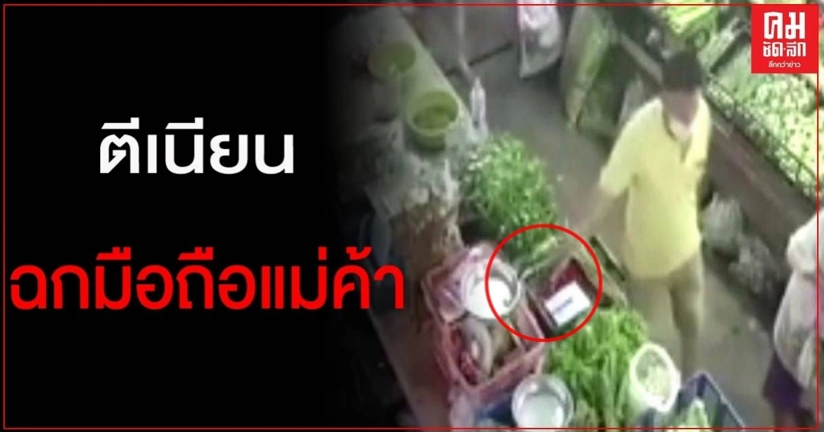 ภาพชัด ลุงตีเนียนฉกโทรศัพท์แม่ค้าตลาดหนองมน (กล้องวงจรปิด)