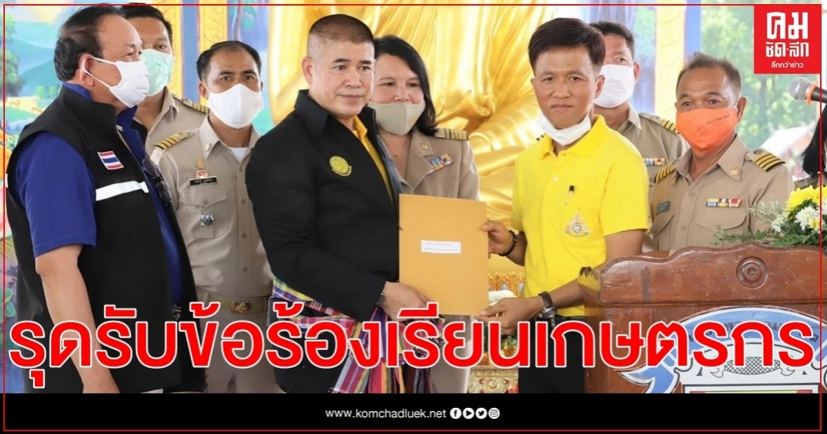 รมช.กษ. รุดรับข้อร้องเรียนเกษตรกรประสบปัญหาจากการประกาศเขต ส.ป.ก. ทั้งอำเภอ อ.เมืองนครราชสีมา
