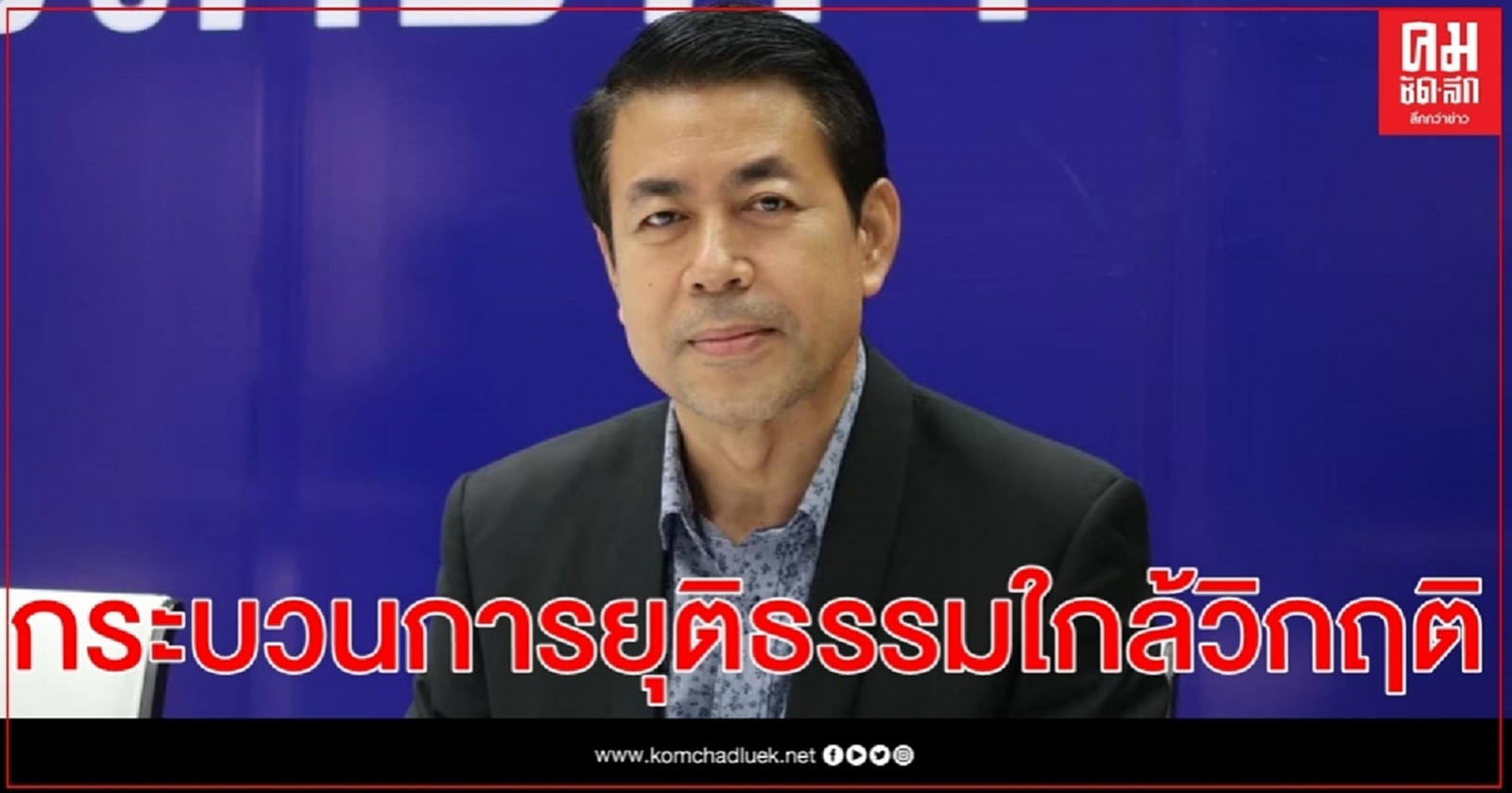 "ชุมสาย" ชี้ กระบวนการยุติธรรมใกล้ถึงจุดวิกฤติ