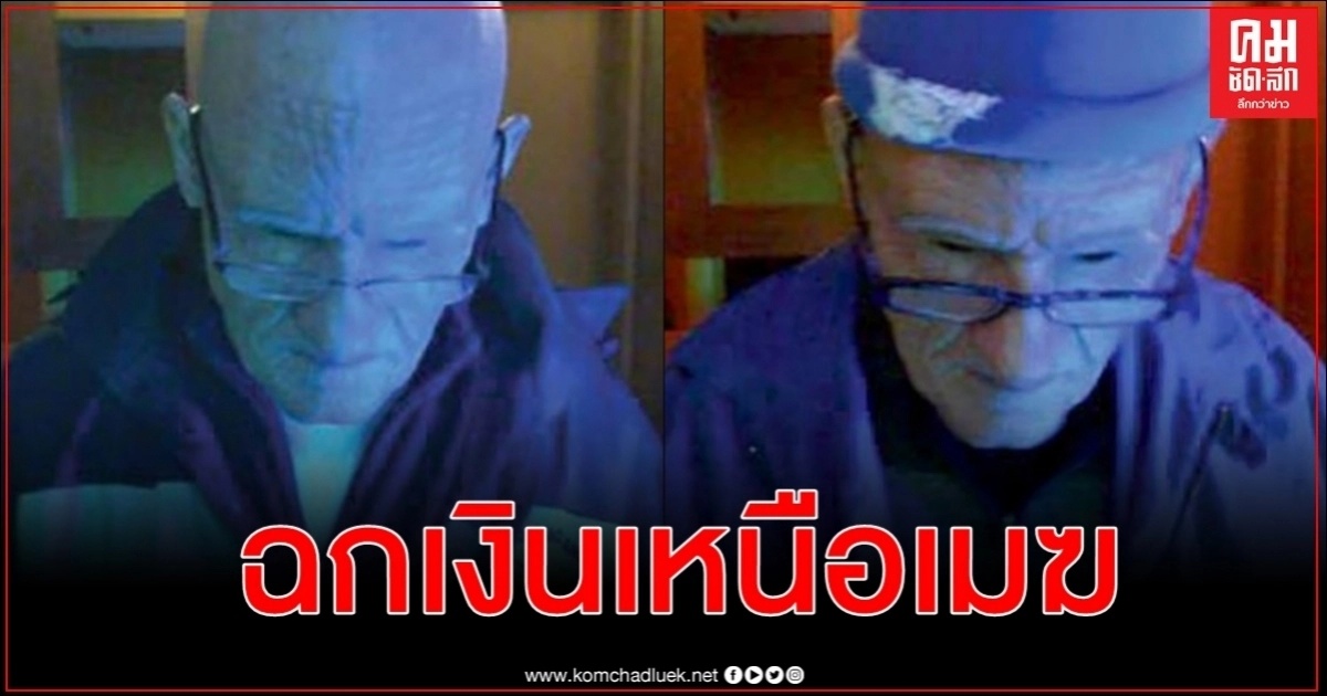หนุ่มใหญ่มะกันขโมยกดเงินกว่า 3 ล้านด้วยการปลอมตัวสวมหน้ากากชายชรา-ขโมยตัวตน หนุ่มใหญ่มะกันขโมยกดเงินกว่า 3 ล้านด้วยการปลอมตัวสวมหน้ากากชายชรา-ขโมยตัวตน