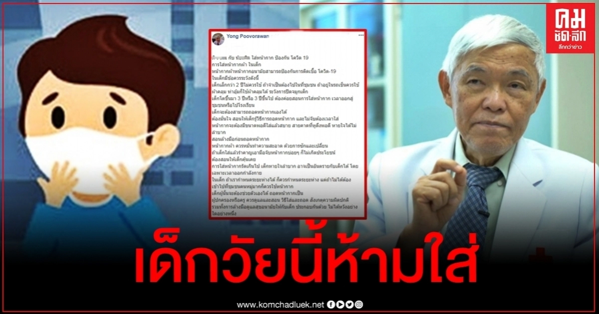 "หมอยง" เตือนข้อควรระวัง "เด็ก" กับการใส่หน้ากากอนามัย "หมอยง" เตือนข้อควรระวัง "เด็ก" กับการใส่หน้ากากอนามัย