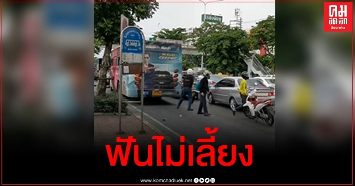 ลูกฉันเป็นคนดี? คลิปเด็กช่างพกสปาต้าไล่ฟันรถเมล์พังยับ ฉุนคู่อริบนรถแต่ขึ้นไปไม่ได้